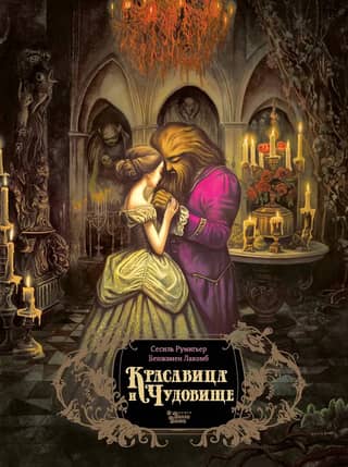 Красавица и чудовище