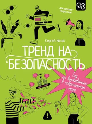 Тренд на безопасность. Гид по выживанию в современном мире