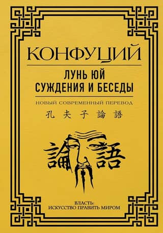 Лунь Юй. Суждения и беседы