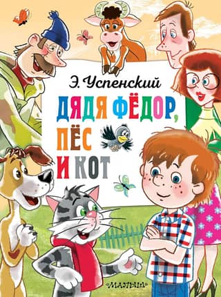 Дядя Федор, пёс и кот