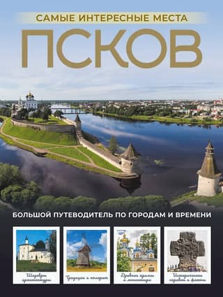Псков. Самые интересные места