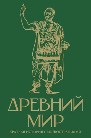 Древний мир. Краткая история с иллюстрациями
