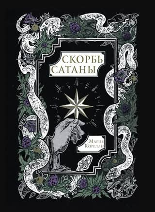 Скорбь Сатаны