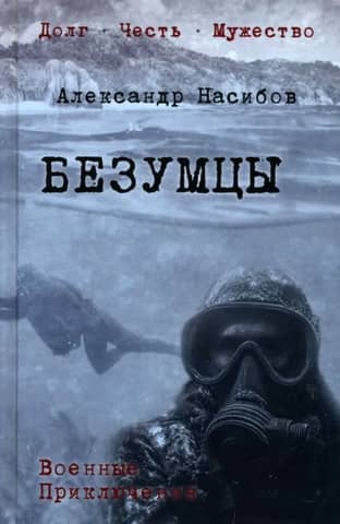 Безумцы
