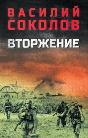 Вторжение