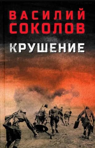 Крушение