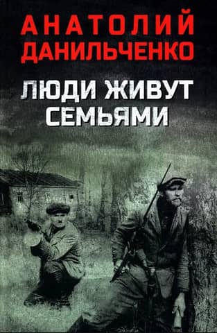 Люди живут семьями