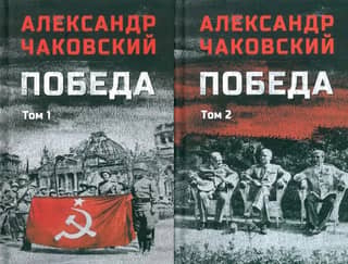Победа. В 2-х томах