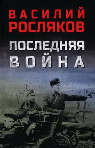 Последняя война
