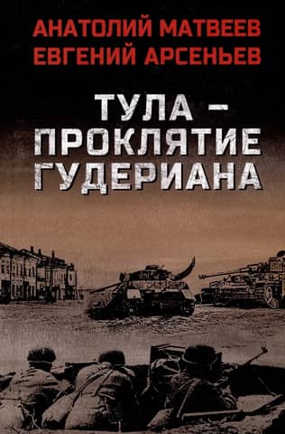 Тула - проклятие Гудериана