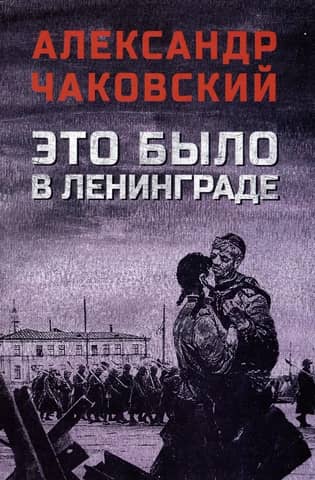 Это было в Ленинграде