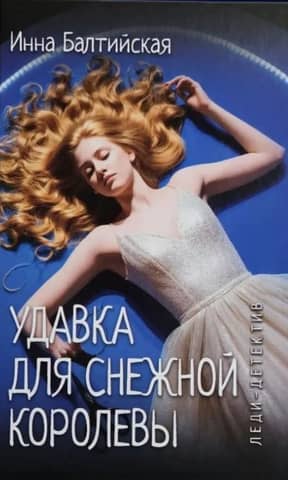 Удавка для Снежной королевы
