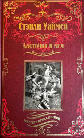 Ласточка и меч