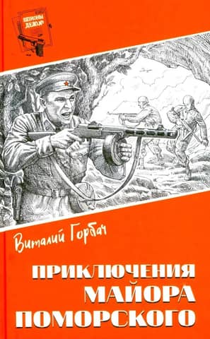 Приключения майора Поморского