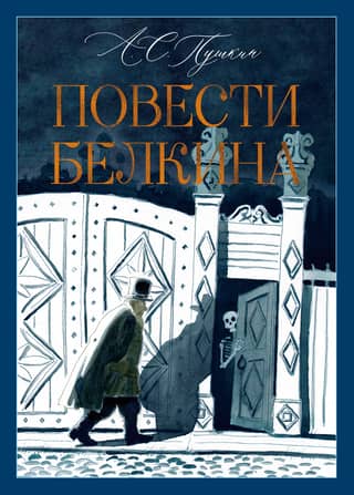 Повести Белкина