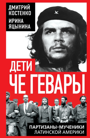 Дети Че Гевары. Партизаны-мученики Латинской Америки