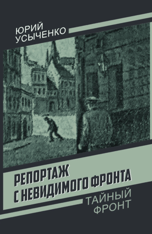 Репортаж с невидимого фронта
