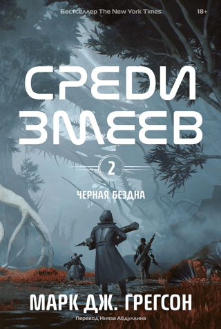 Черная бездна. Том 2. Среди змеев