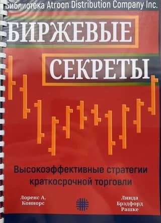 Биржевые секреты. Высокоэффективные стратегии краткосрочной торговли
