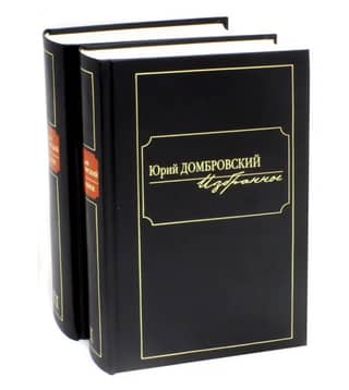 Избранное. В 2 томах