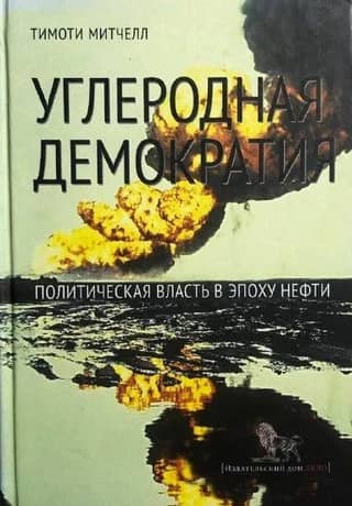 Углеродная демократия. Политическая власть в эпоху нефти