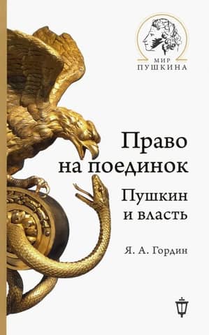Право на поединок. Пушкин и власть