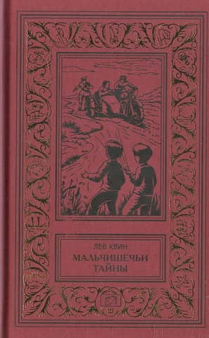 Мальчишечьи тайны