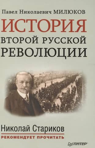 История второй русской революции