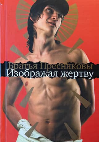 Изображая жертву
