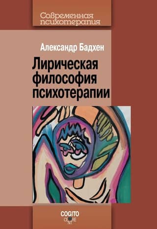 Лирическая философия психотерапии