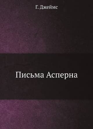Письма Асперна