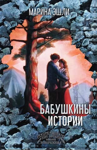 Бабушкины истории