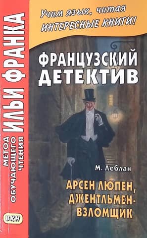 Арсен Люпен. Джентльмен-взломщик