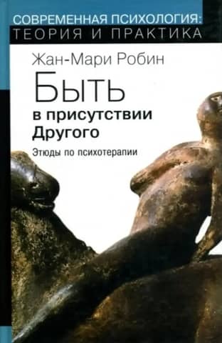 Быть в присутствии Другого: этюды по психотерапии