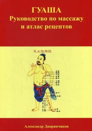 Гуаша. Руководство по массажу и атлас рецептов