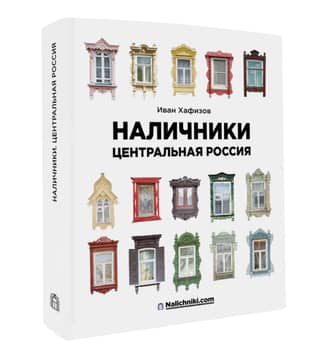 Резные наличники. Центральная Россия