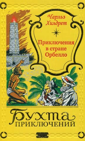 Приключения в стране Орбелло