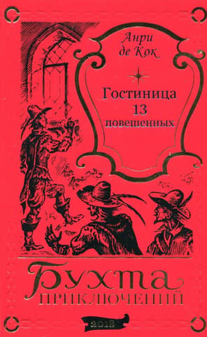 Гостиница тринадцати повешенных