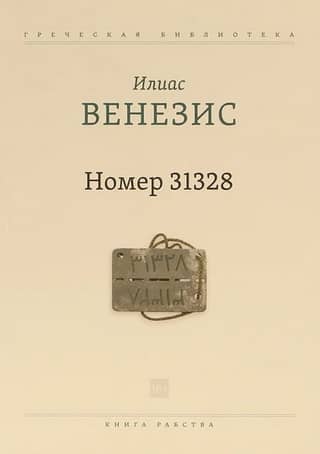 Номер 31328. Книга рабства