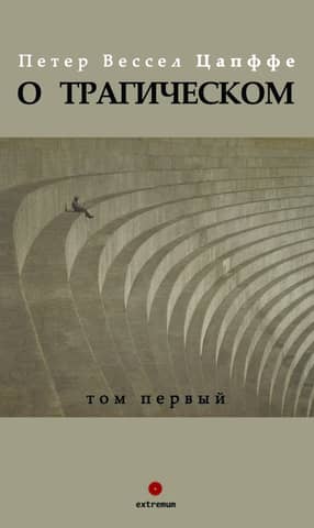 О трагическом. Том 1
