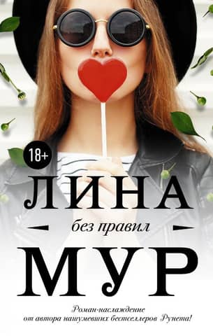 Без правил