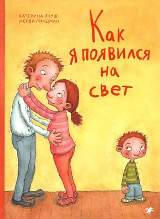 Как я появился на свет
