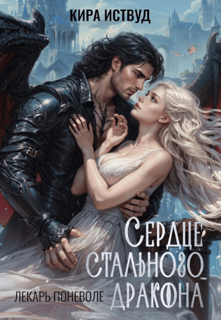 Сердце стального дракона