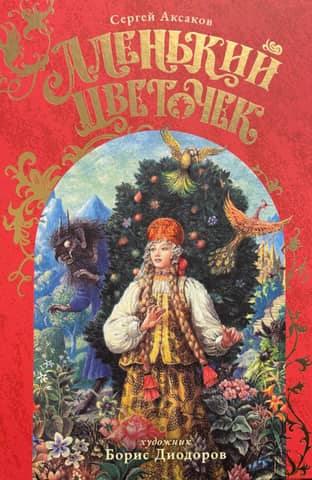 Аленький Цветочек