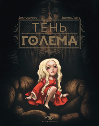 Тень Голема