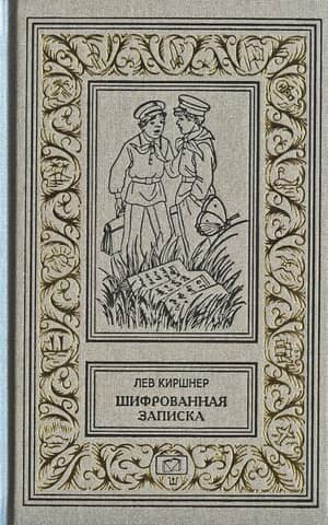 Шифрованная записка