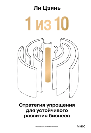 «1 из 10»: стратегия упрощения для устойчивого развития бизнеса