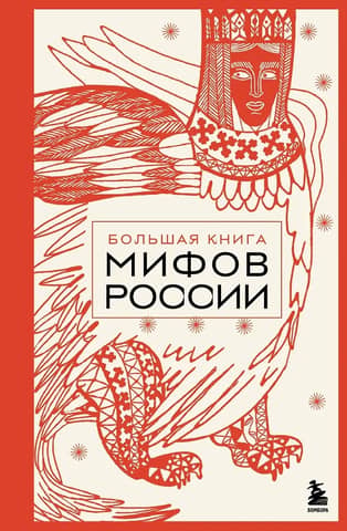 The Great Book of Russian Myths