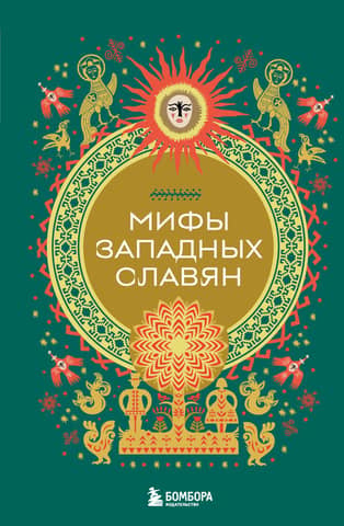 Myths of the Western Slavs