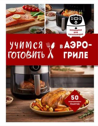 Learning to cook in an air fryer